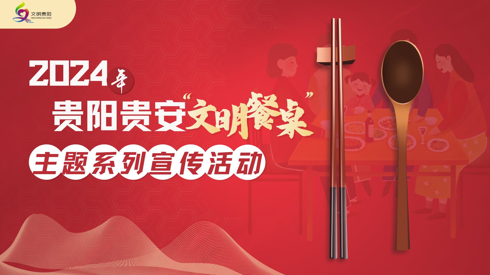文明餐桌.jpg
